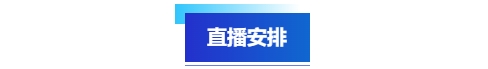 中級會計直播安排
