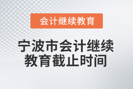 寧波市2025年會(huì)計(jì)繼續(xù)教育截止時(shí)間