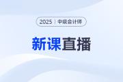 名師直播：2025中級會計教材變化&新課第一講免費(fèi)聽！