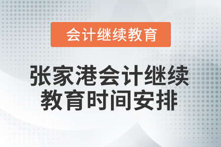 2025年張家港會計人員繼續(xù)教育時間安排
