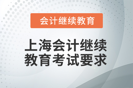 2025年上海會計繼續(xù)教育考試要求