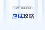 2025年初級會計考試應試攻略，考前必看！