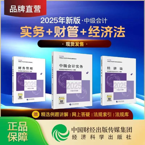 重磅！2025年中級會計師考試輔導(dǎo)教材現(xiàn)貨發(fā)售！