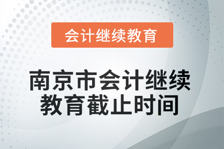 2025年南京市會計繼續(xù)教育截止時間