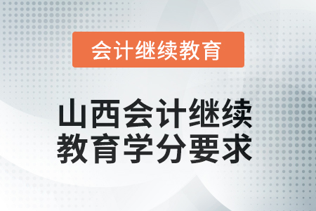 山西2025年會計繼續(xù)教育學分要求