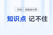 備考2026年初級會計考試知識點記不住怎么辦？5大方法來助你！