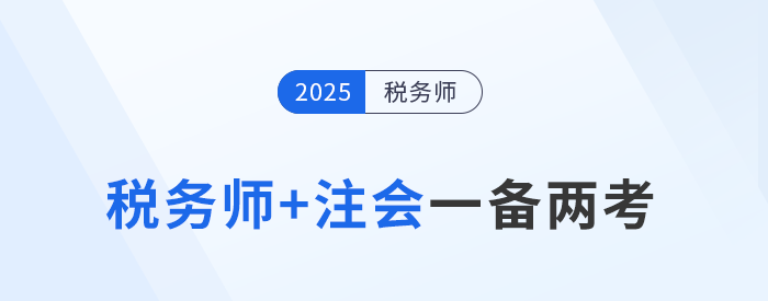 雙證備考指南：詳解注會與稅務(wù)師考試科目的搭配