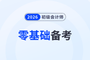 零基礎(chǔ)備考2026年初級會計怎么入門？速看這份備考攻略！
