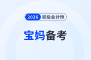 寶媽備戰(zhàn)2026年初級會計考試，怎樣才能做到備考帶娃兩不誤？