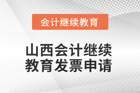 2025年山西會(huì)計(jì)繼續(xù)教育發(fā)票申請(qǐng)流程
