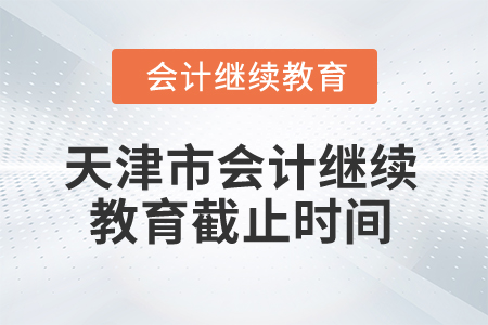 2025年天津市會計繼續(xù)教育截止時間