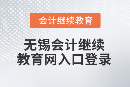 2025年無錫會(huì)計(jì)繼續(xù)教育網(wǎng)入口登錄