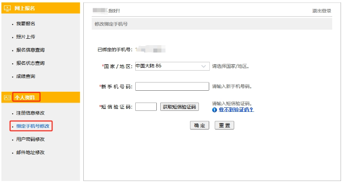 更換手機(jī)號操作界面