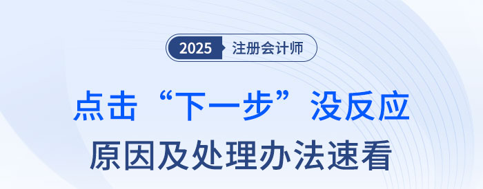 注會報名點(diǎn)擊“下一步”沒反應(yīng)？原因及解決方法速看！