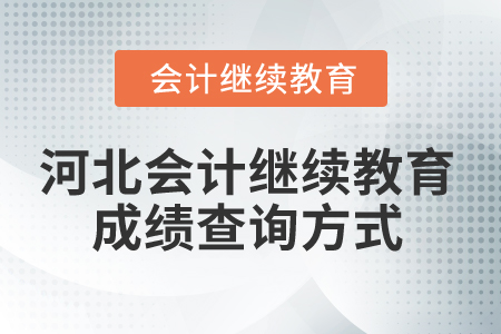 2025年河北會計(jì)繼續(xù)教育成績查詢方式