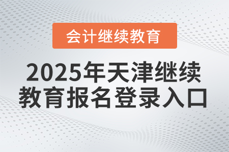 2025年天津繼續(xù)教育報名登錄入口