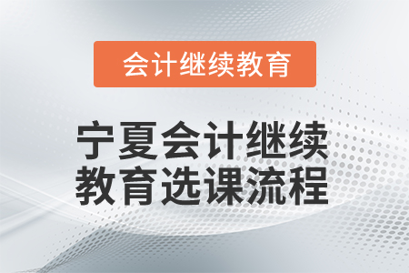 2025年寧夏會(huì)計(jì)人員繼續(xù)教育選課流程