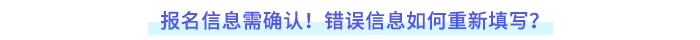 報(bào)名信息需確認(rèn)！錯(cuò)誤如何重新填寫？