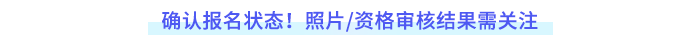 確認(rèn)報(bào)名狀態(tài)！照片審核及資格審核結(jié)果需重點(diǎn)關(guān)注