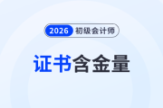 為什么要考初級會計證？看完這6個理由就明白了！