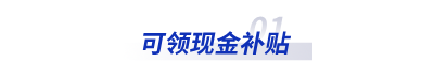 可領(lǐng)現(xiàn)金補貼
