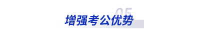 增強考公優(yōu)勢