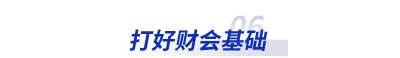打好財會基礎(chǔ)