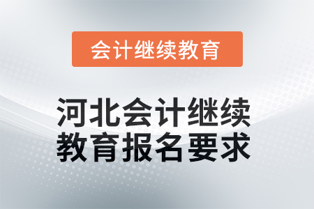 2025年河北會計人員繼續(xù)教育報名要求