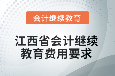 2025年江西省會計人員繼續(xù)教育費(fèi)用要求