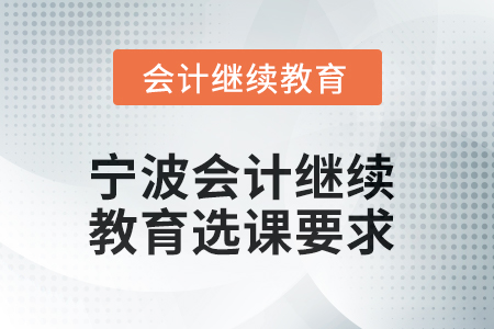 2025年寧波會(huì)計(jì)人員繼續(xù)教育選課要求
