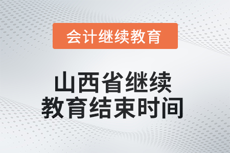 2025年山西省繼續(xù)教育結(jié)束時(shí)間