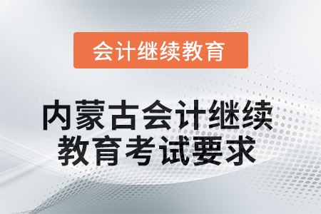 2025年內(nèi)蒙古會(huì)計(jì)人員繼續(xù)教育考試要求