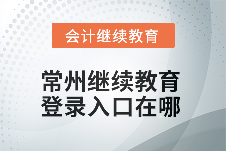2025年常州繼續(xù)教育網(wǎng)登錄入口在哪？