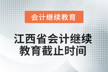 2025年江西省會計繼續(xù)教育截止時間