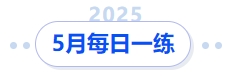 中級(jí)會(huì)計(jì)5月每日一練