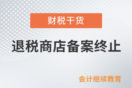 退稅商店存在哪些情形，應(yīng)終止退稅商店備案？