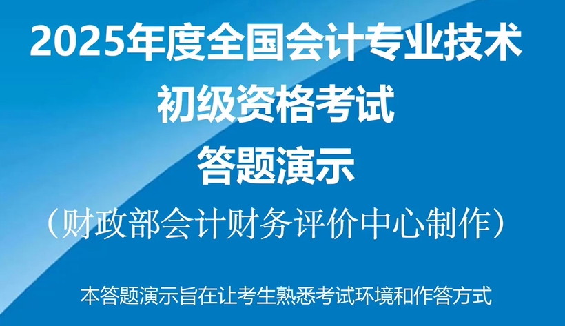 財(cái)政部發(fā)布2025年初級會計(jì)考試機(jī)考系統(tǒng)答題演示
