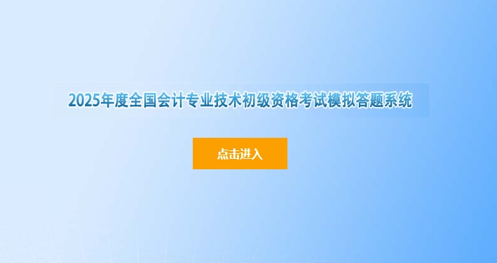 財(cái)政部：2025年初級(jí)會(huì)計(jì)師考試模擬答題系統(tǒng)