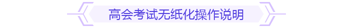 無(wú)紙化操作說(shuō)明
