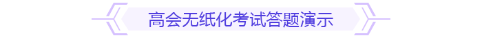 高會(huì)無(wú)紙化考試答題演示