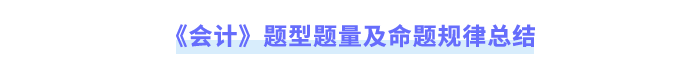《會計》題型題量及命題規(guī)律總結(jié)
