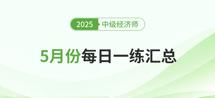 2025年中級經(jīng)濟(jì)師5月份每日一練匯總