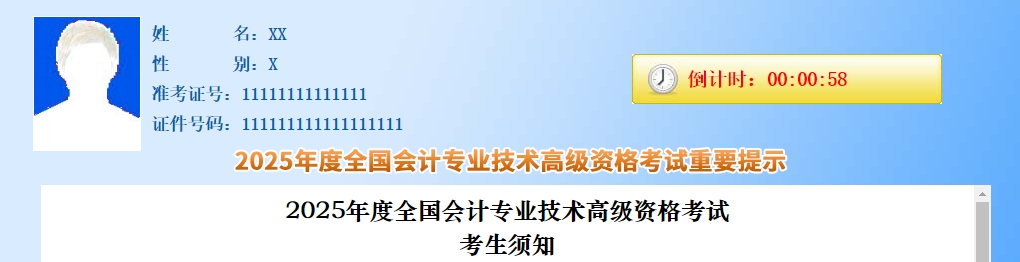 2025年度高級會(huì)計(jì)師考試考生須知