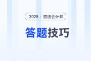 2025年初級會計考試題型題量及答題技巧，考前必看！