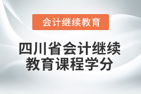2025年四川省會計繼續(xù)教育課程學(xué)分