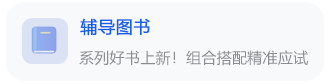 輔導(dǎo)圖書
