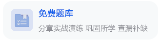 免費(fèi)題庫