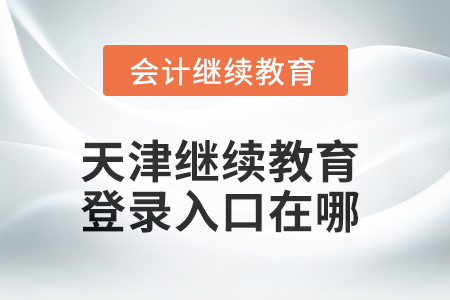 2025年天津繼續(xù)教育網(wǎng)登錄入口在哪？