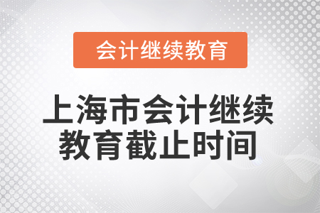 2025年上海市會(huì)計(jì)繼續(xù)教育截止時(shí)間