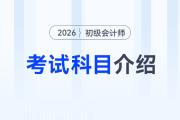 2026年初級會計考試科目介紹速覽，新手考生速看！